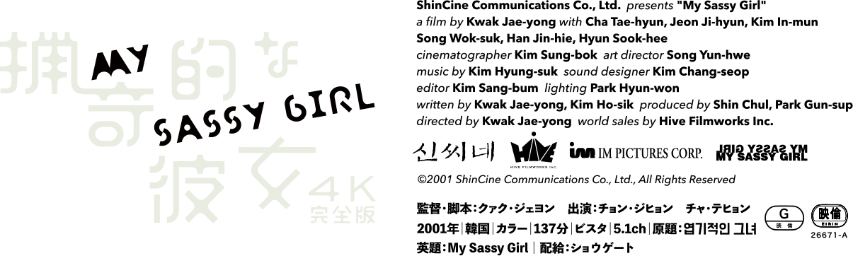 1/2(土)公開『猟奇的な彼女 4K完全版』公式サイト